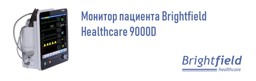 Монитор пациента Brightfield Healthcare 9000D